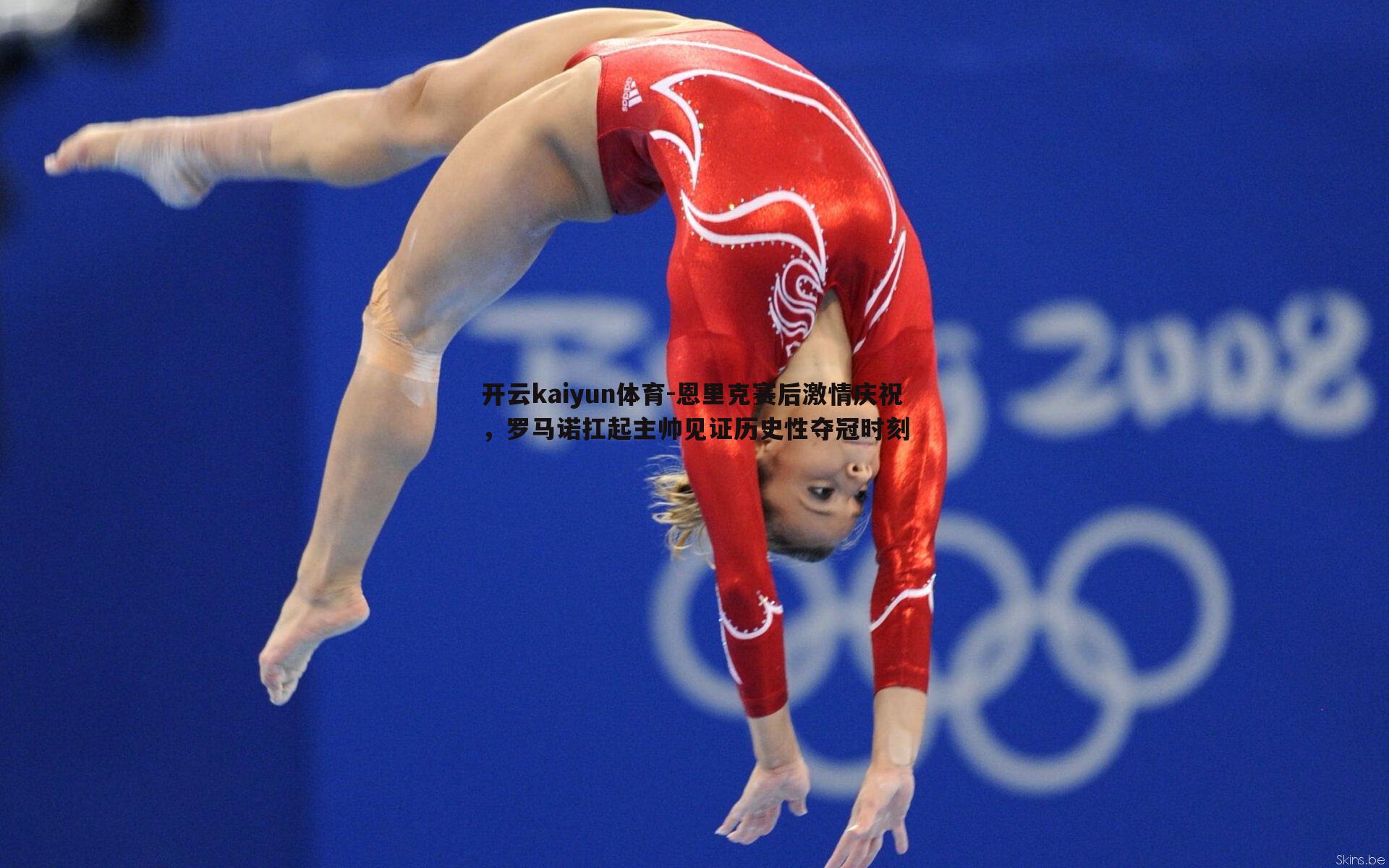 恩里克赛后激情庆祝，罗马诺扛起主帅见证历史性夺冠时刻