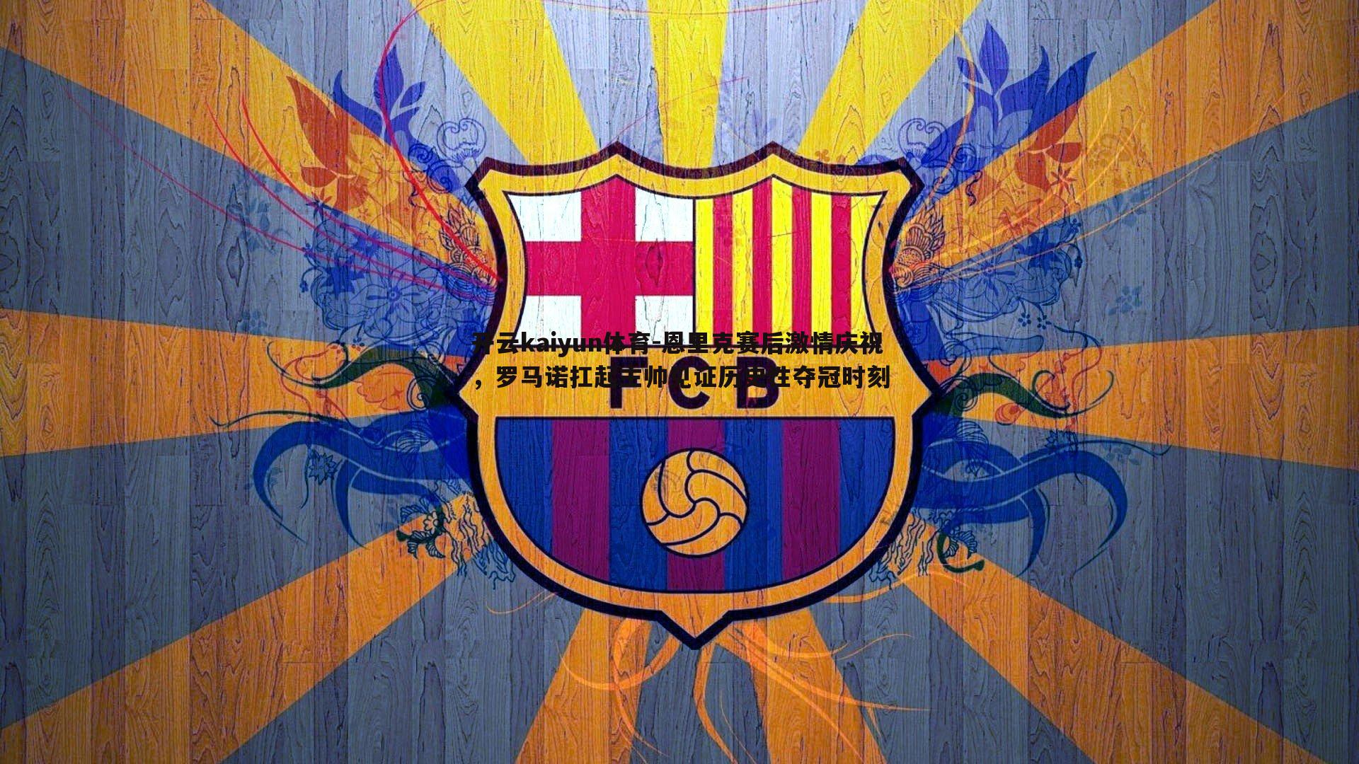 恩里克赛后激情庆祝，罗马诺扛起主帅见证历史性夺冠时刻