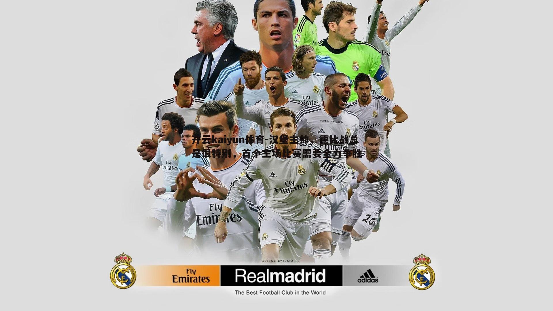 汉堡主帅,德比战总是很特别,首个主场比赛需要全力争胜