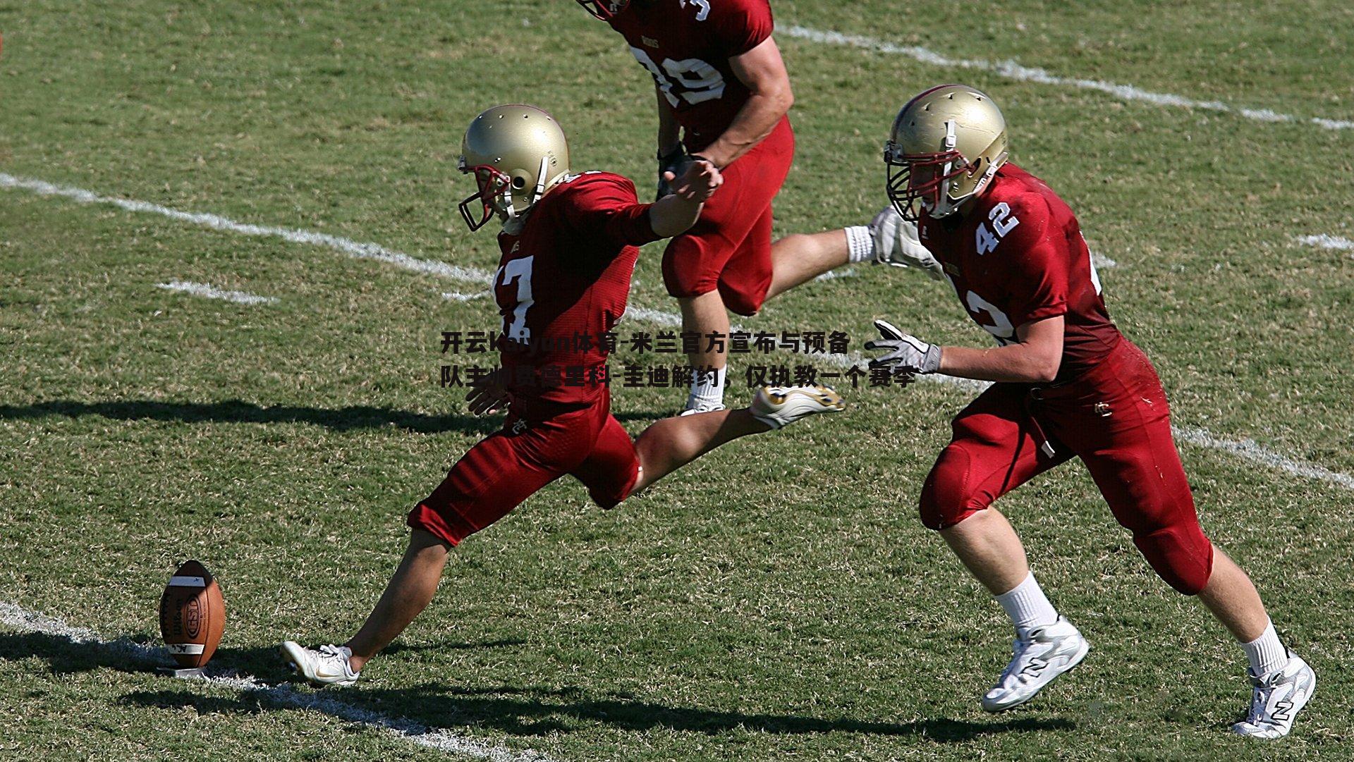 米兰官方宣布与预备队主帅费德里科-圭迪解约,仅执教一个赛季