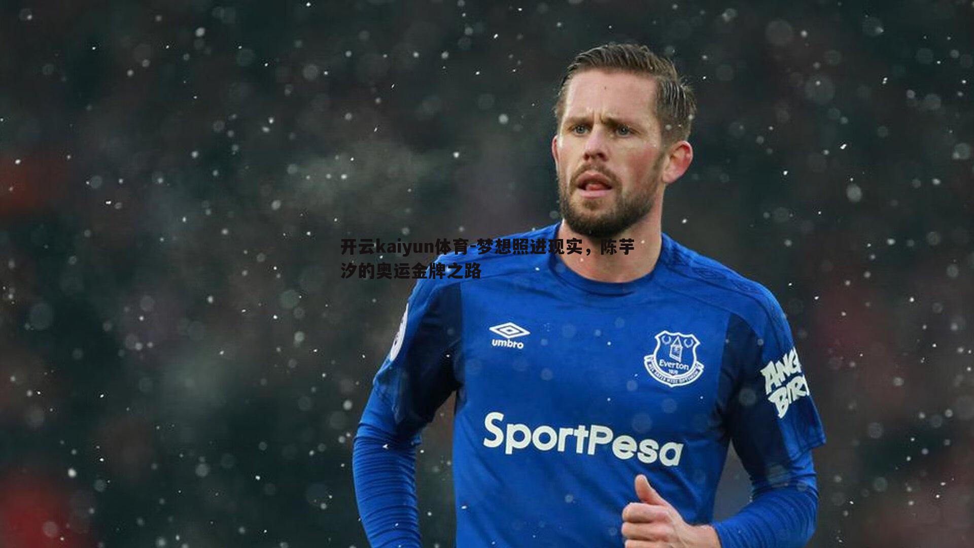 梦想照进现实，陈芋汐的奥运金牌之路