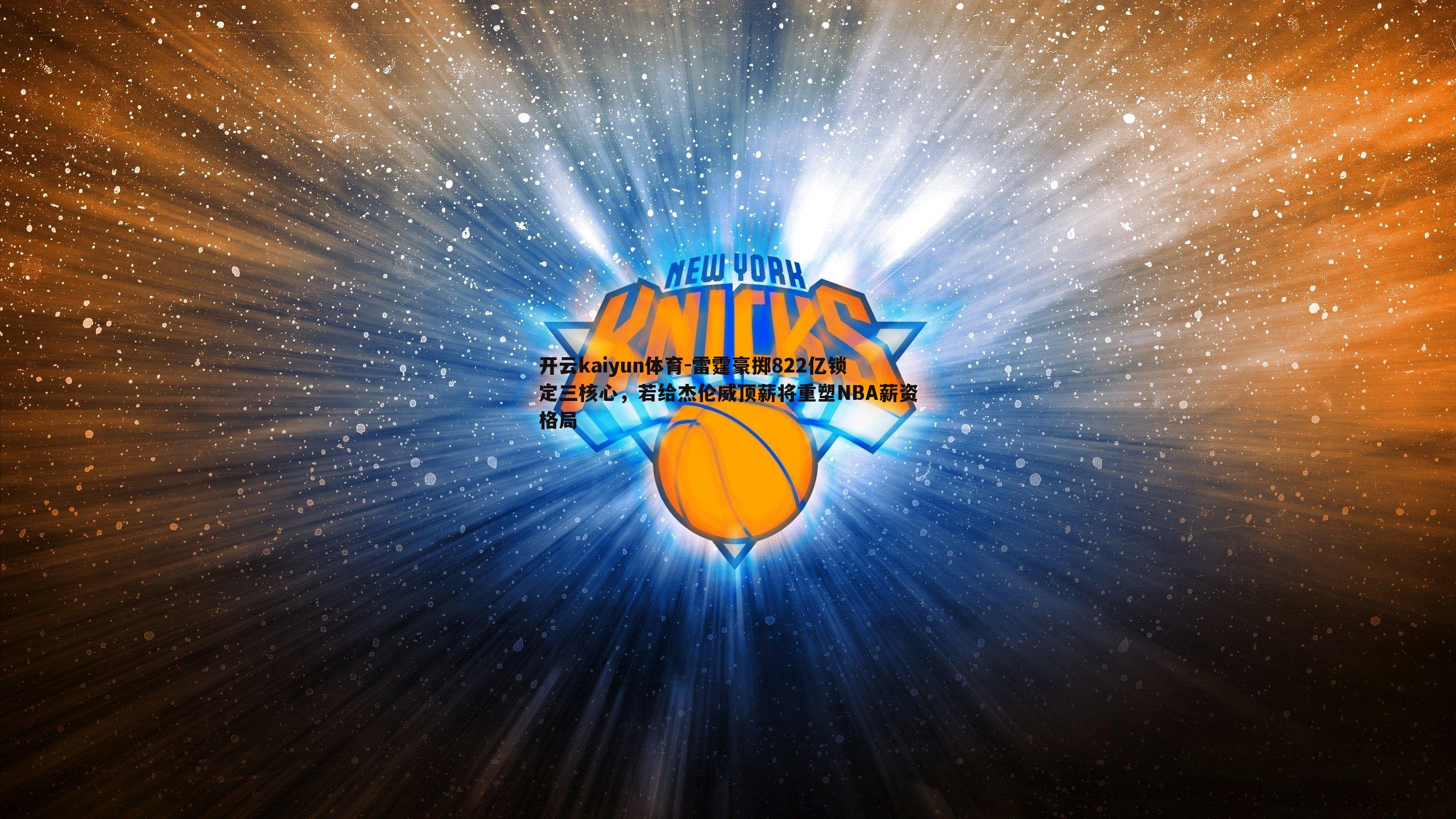 雷霆豪掷822亿锁定三核心,若给杰伦威顶薪将重塑NBA薪资格局