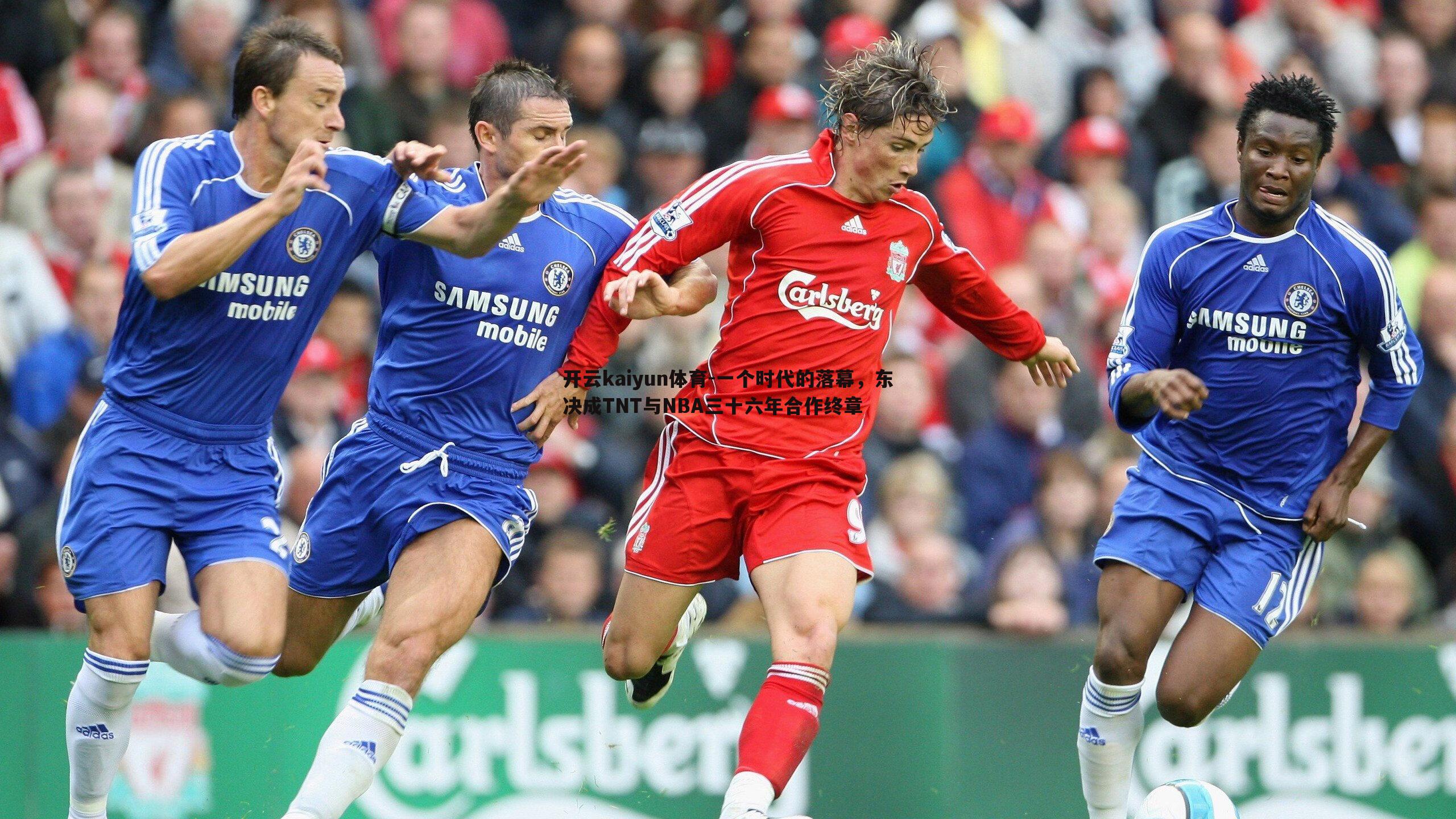 一个时代的落幕,东决成TNT与NBA三十六年合作终章