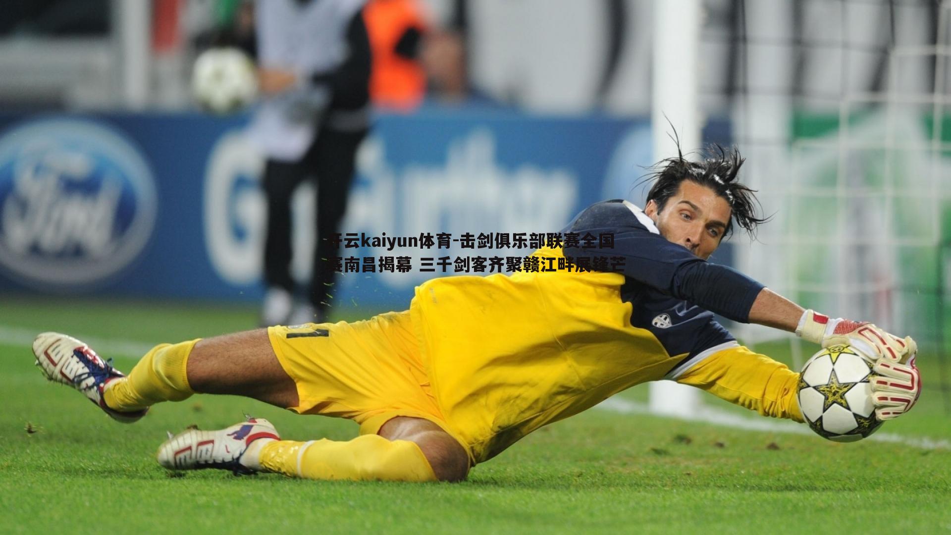 击剑俱乐部联赛全国赛南昌揭幕 三千剑客齐聚赣江畔展锋芒