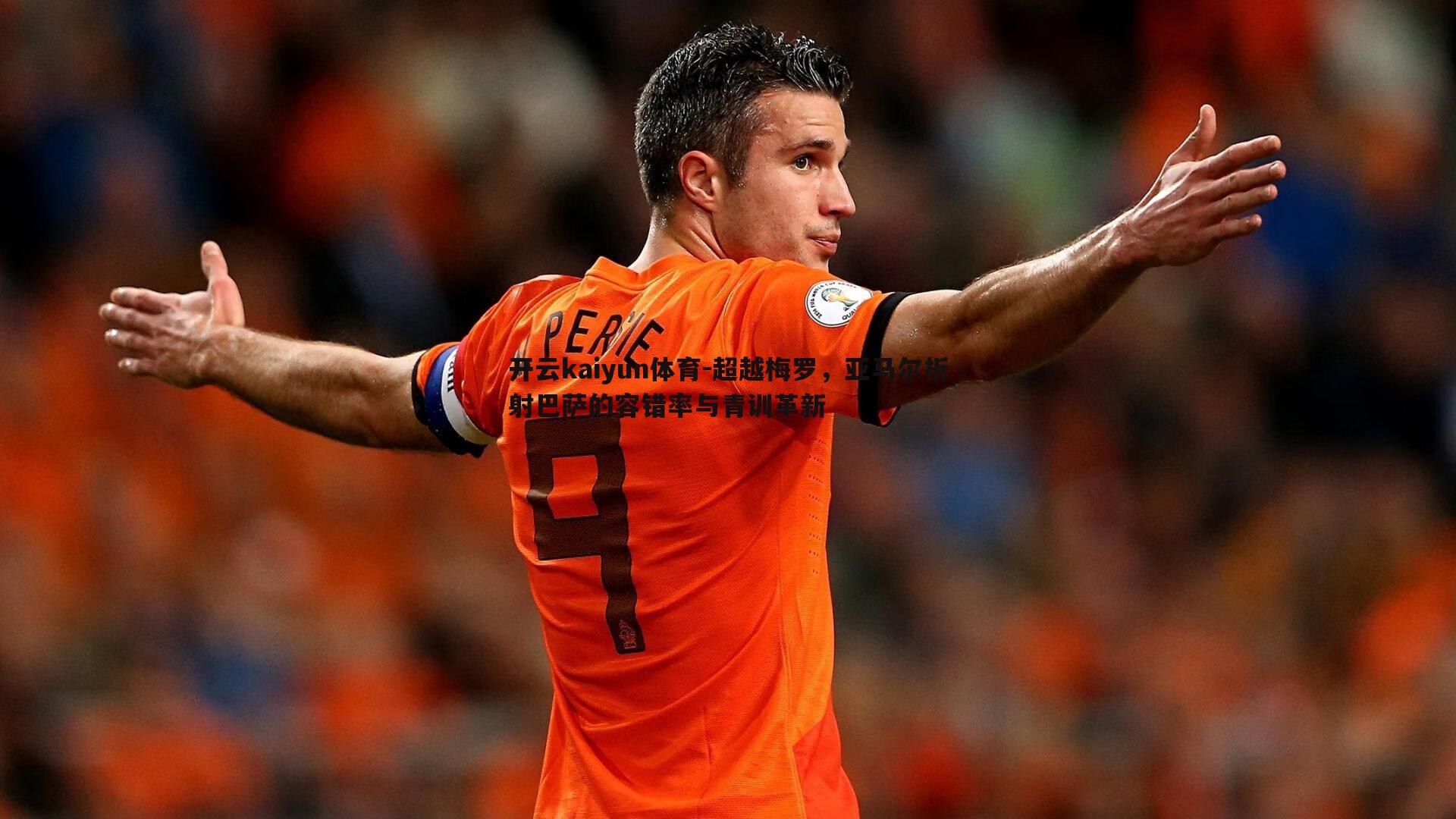 超越梅罗，亚马尔折射巴萨的容错率与青训革新