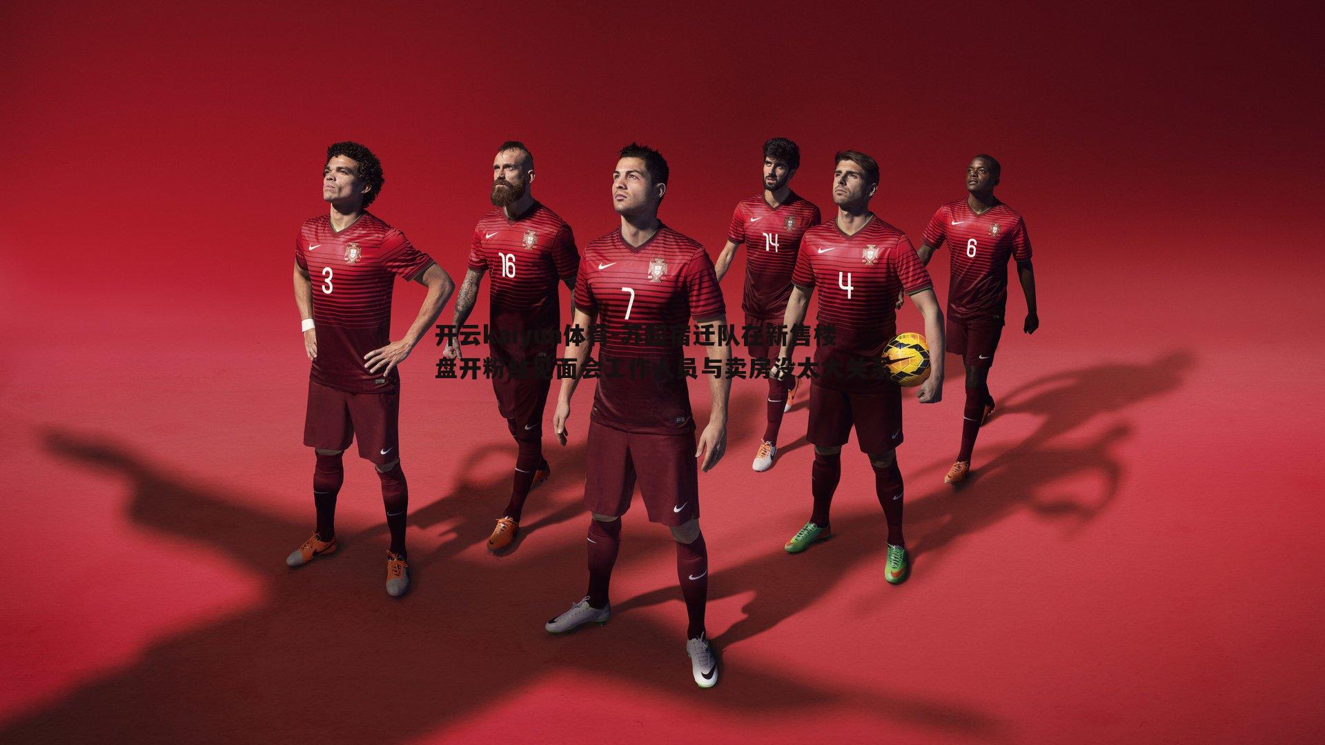 苏超宿迁队在新售楼盘开粉丝见面会工作人员与卖房没太大关系