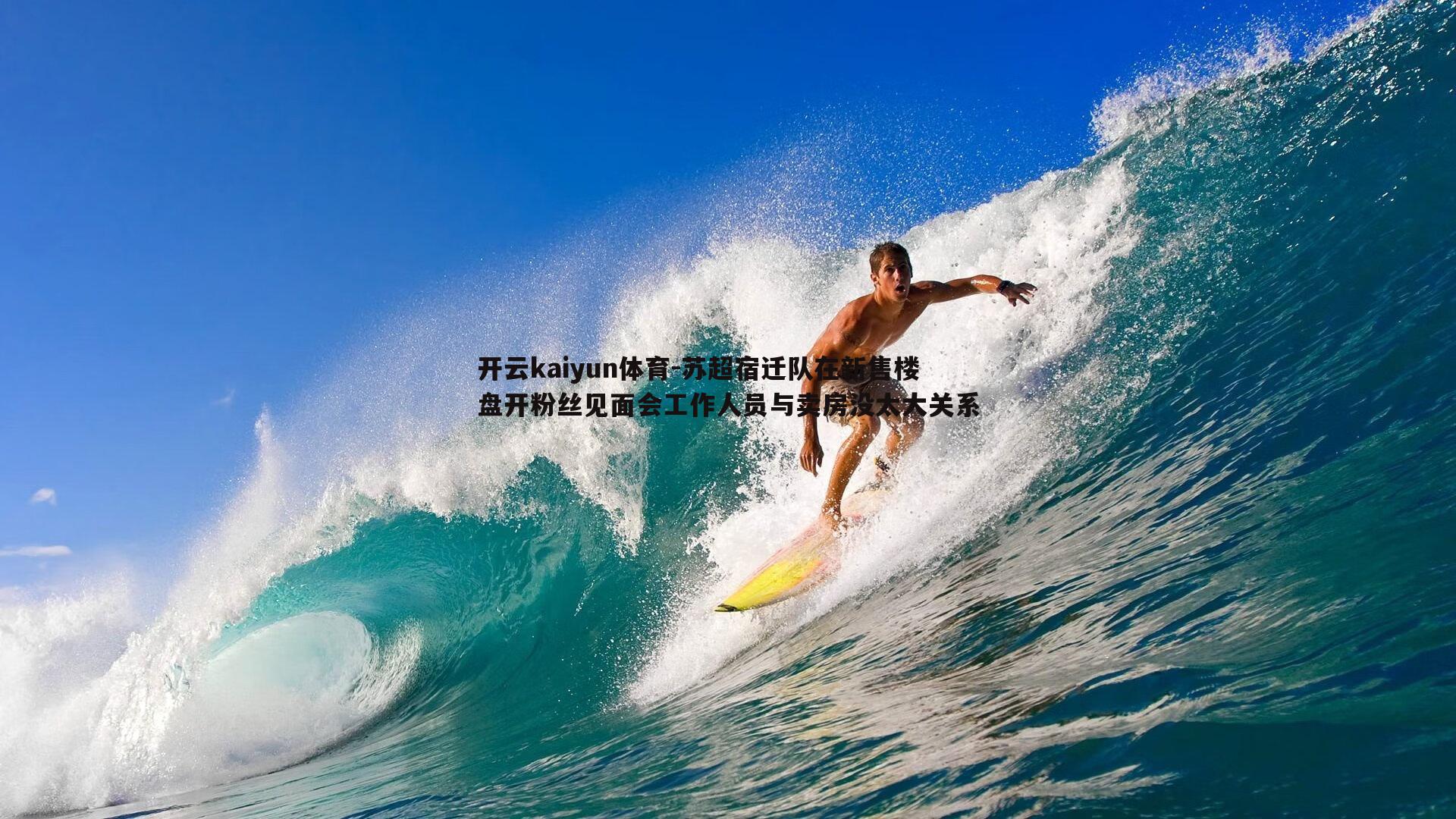 苏超宿迁队在新售楼盘开粉丝见面会工作人员与卖房没太大关系