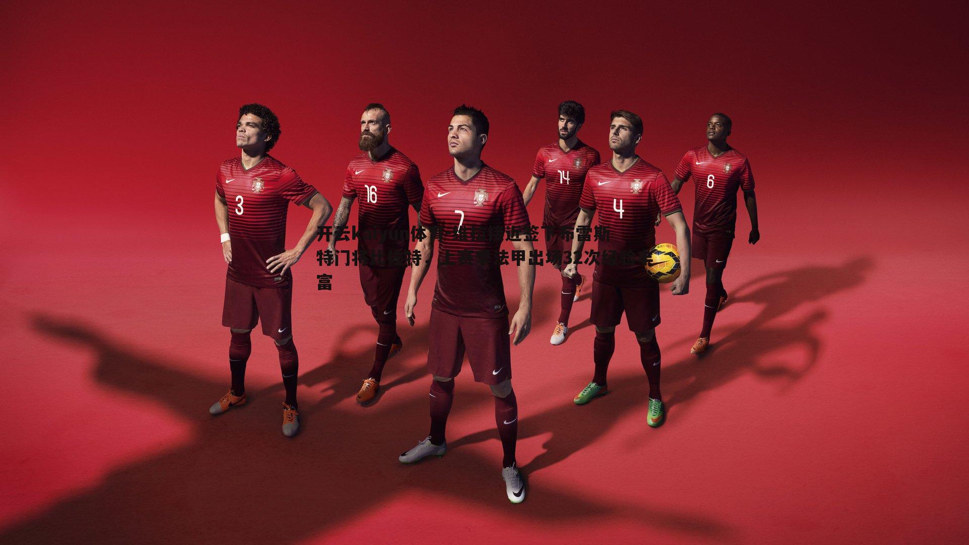 维拉接近签下布雷斯特门将比佐特，上赛季法甲出场32次经验丰富