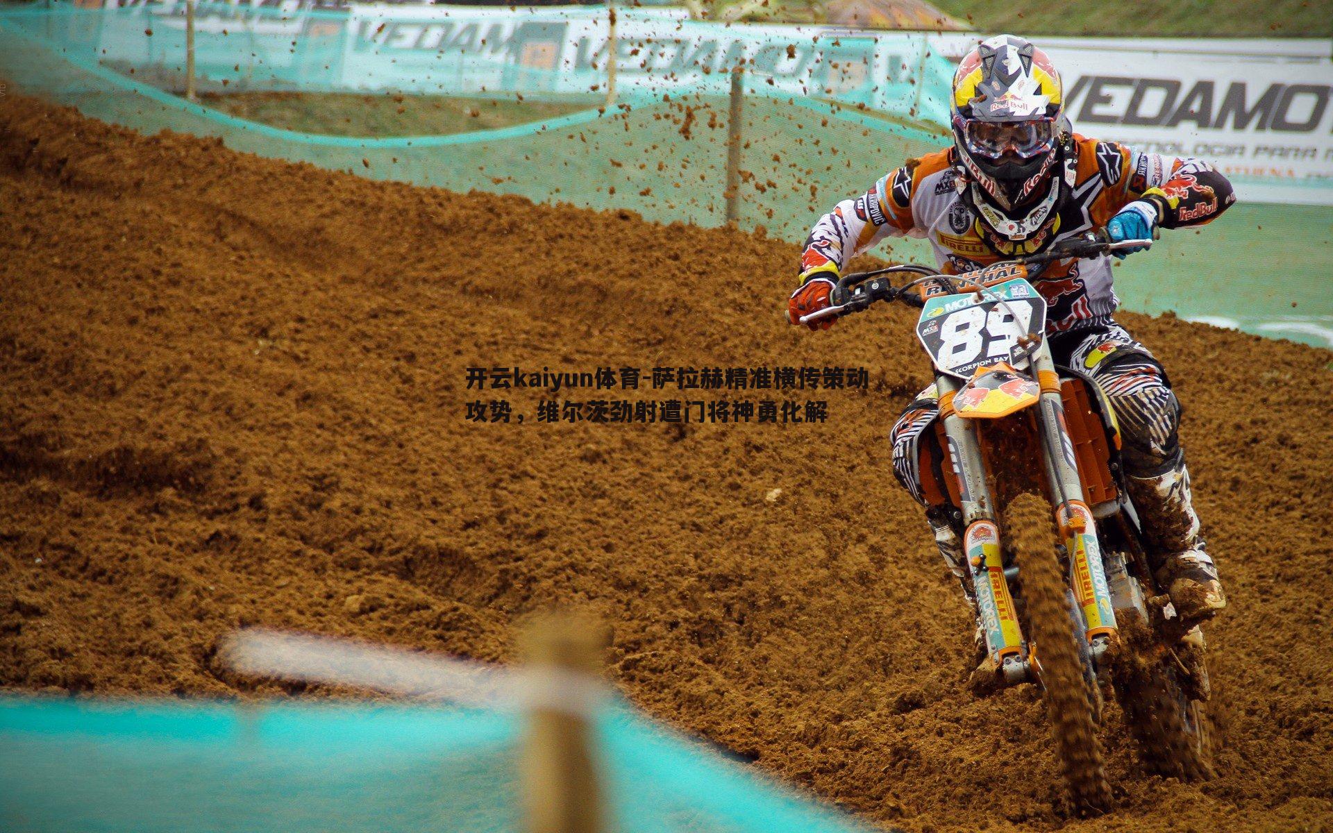 萨拉赫精准横传策动攻势,维尔茨劲射遭门将神勇化解