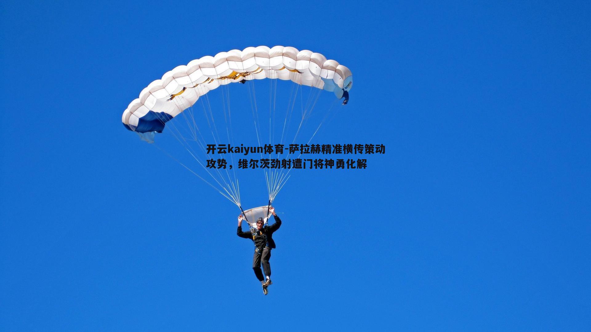 萨拉赫精准横传策动攻势,维尔茨劲射遭门将神勇化解