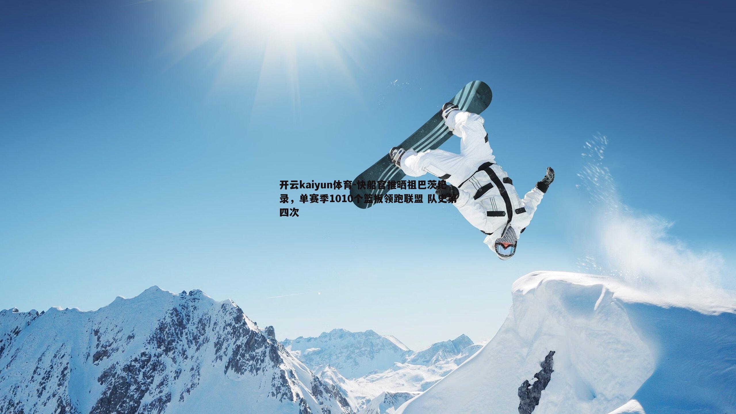 快船官推晒祖巴茨纪录,单赛季1010个篮板领跑联盟 队史第四次