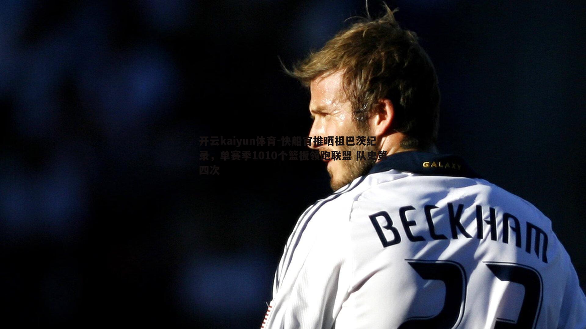 快船官推晒祖巴茨纪录,单赛季1010个篮板领跑联盟 队史第四次