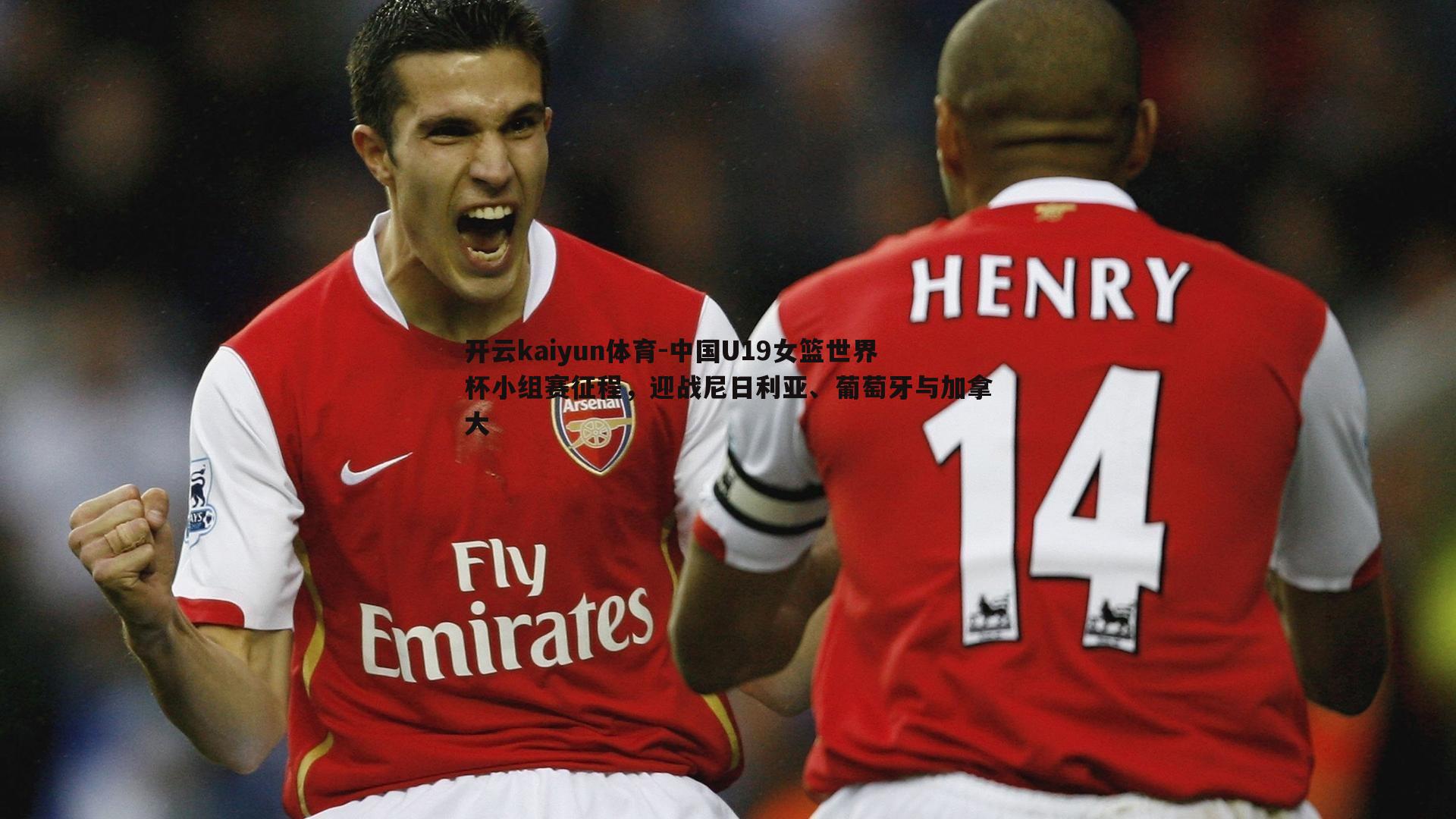 中国U19女篮世界杯小组赛征程，迎战尼日利亚、葡萄牙与加拿大