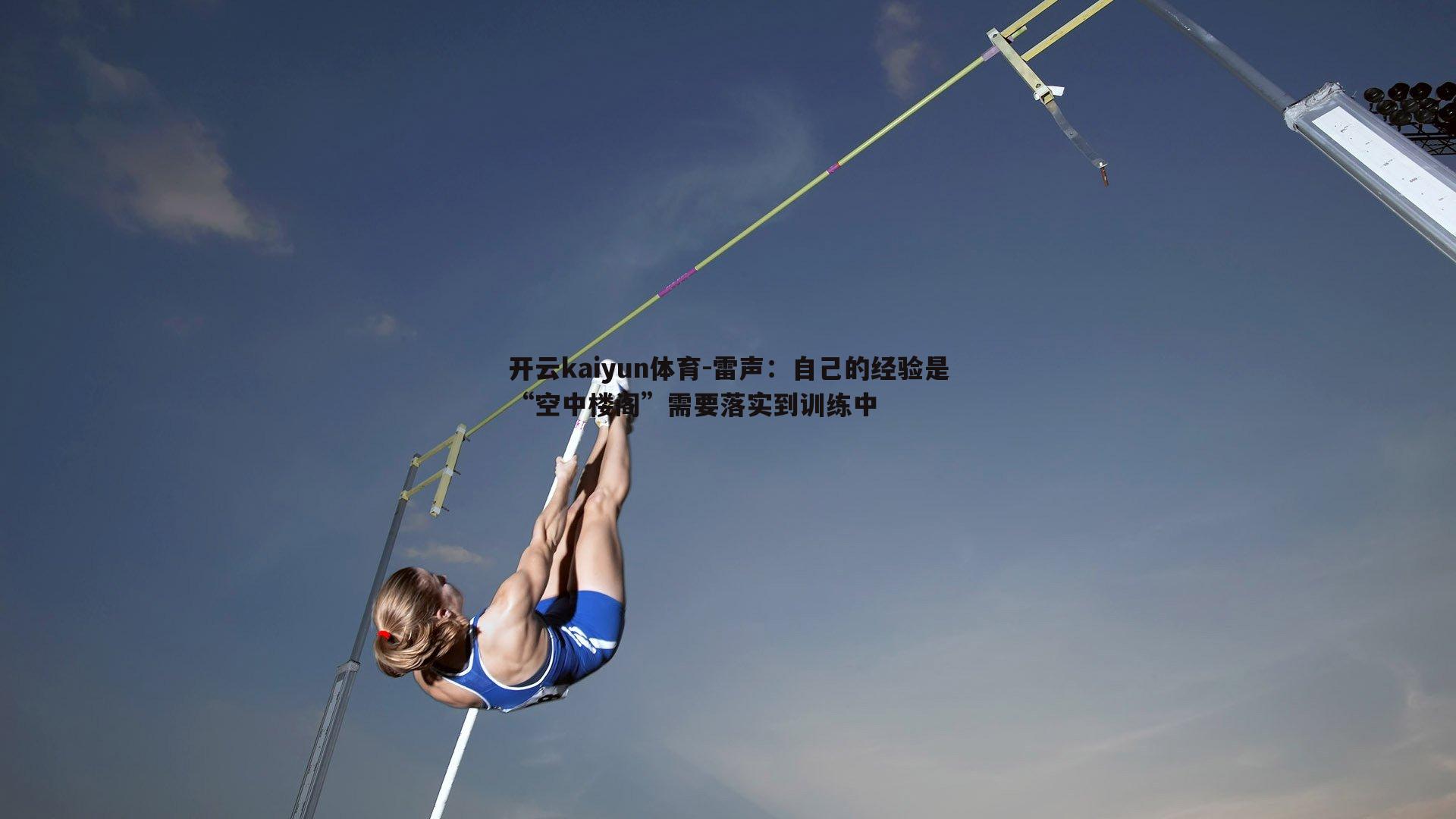 雷声：自己的经验是“空中楼阁”需要落实到训练中