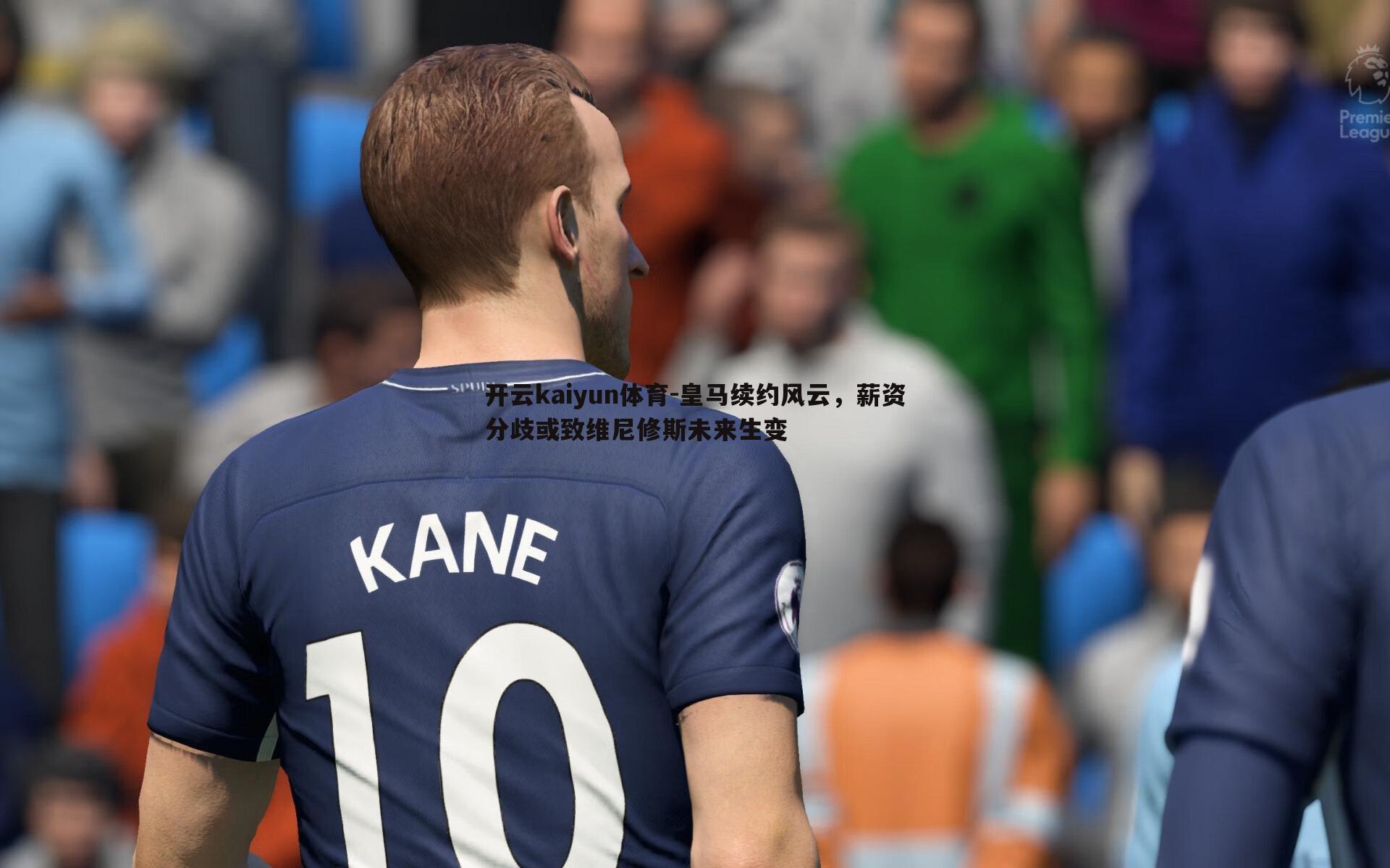 皇马续约风云,薪资分歧或致维尼修斯未来生变