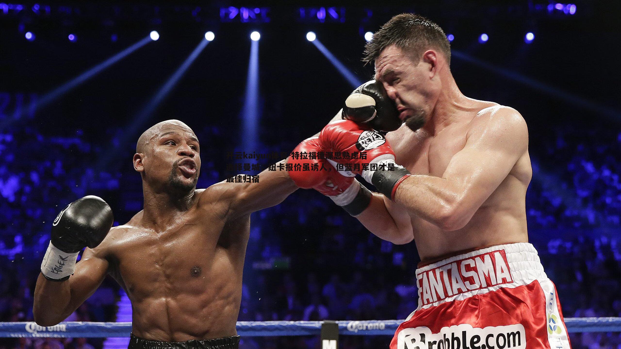 特拉福德深思熟虑后选择曼城,纽卡报价虽诱人,但蓝月军团才是最佳归宿