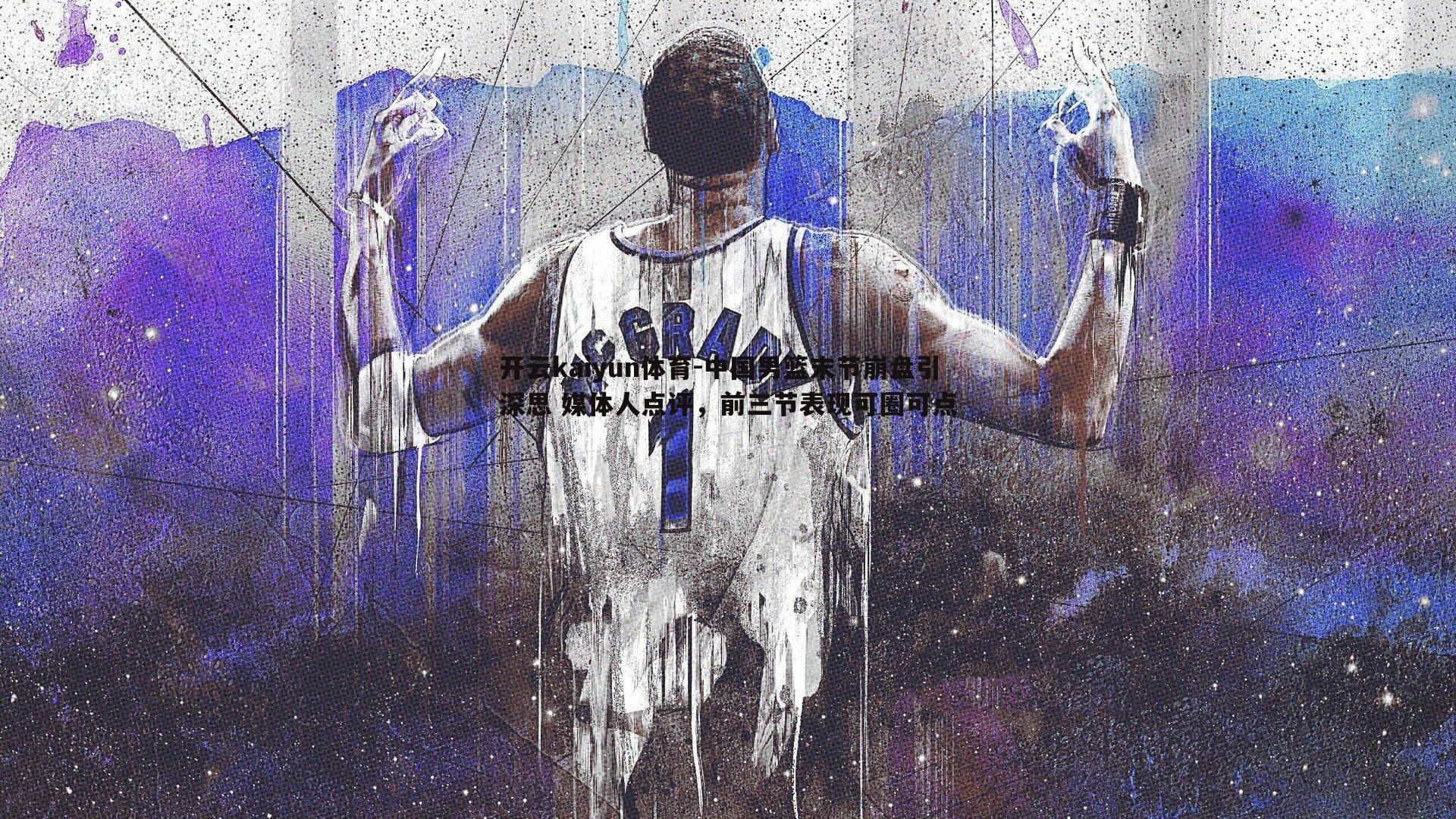 中国男篮末节崩盘引深思 媒体人点评，前三节表现可圈可点