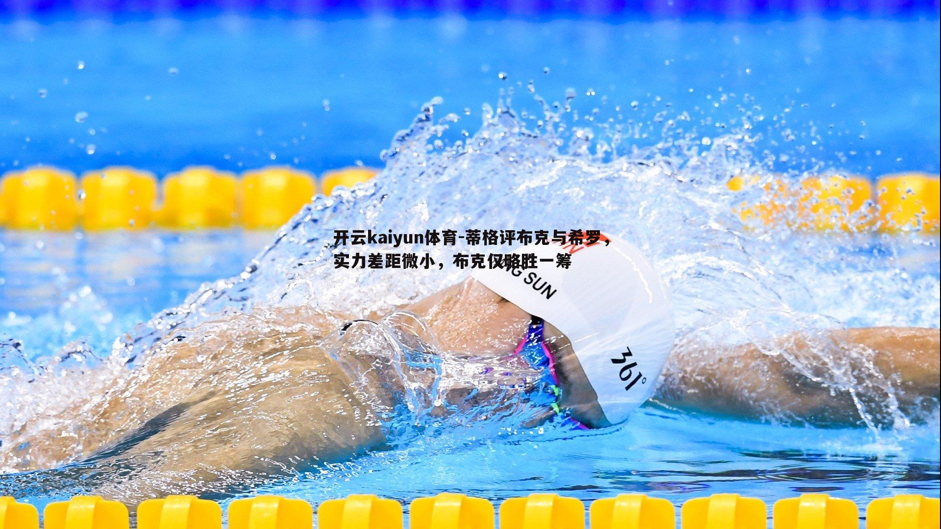 蒂格评布克与希罗，实力差距微小，布克仅略胜一筹