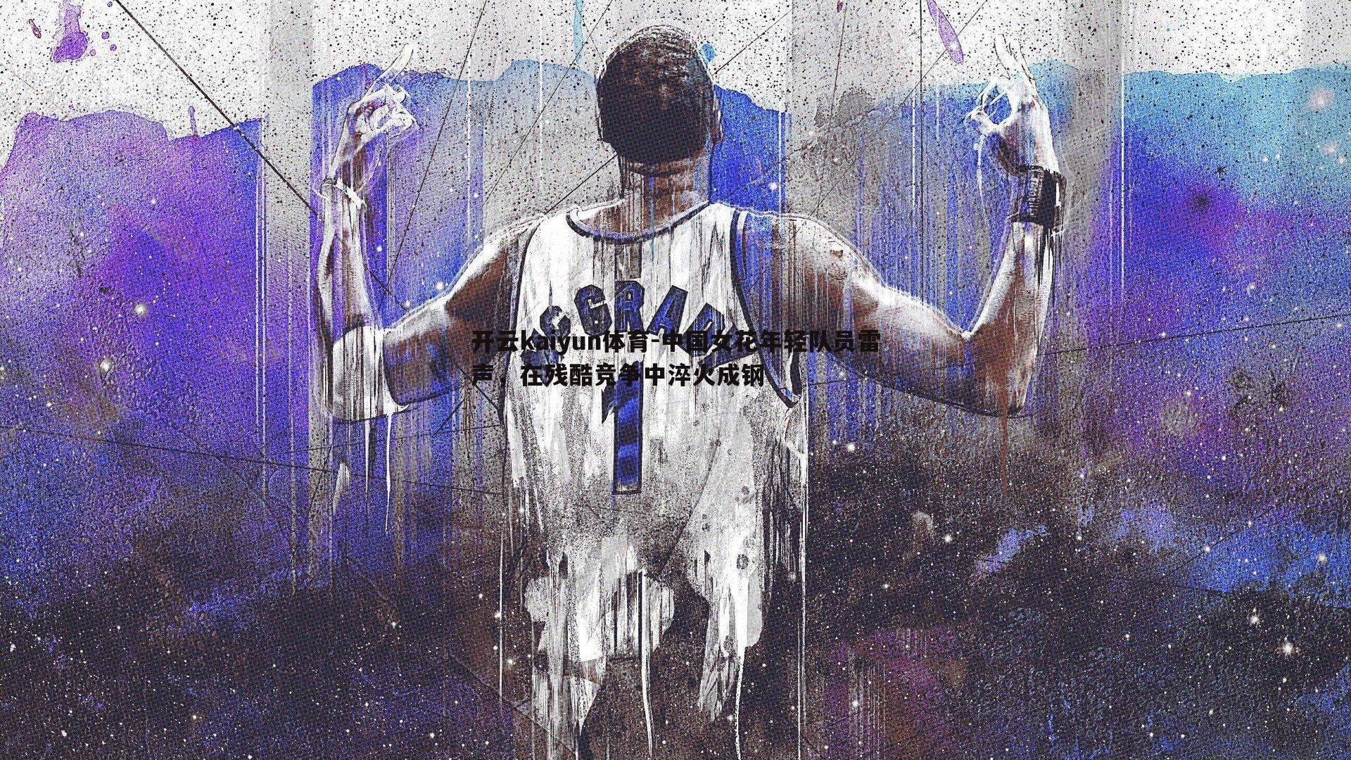 中国女花年轻队员雷声,在残酷竞争中淬火成钢