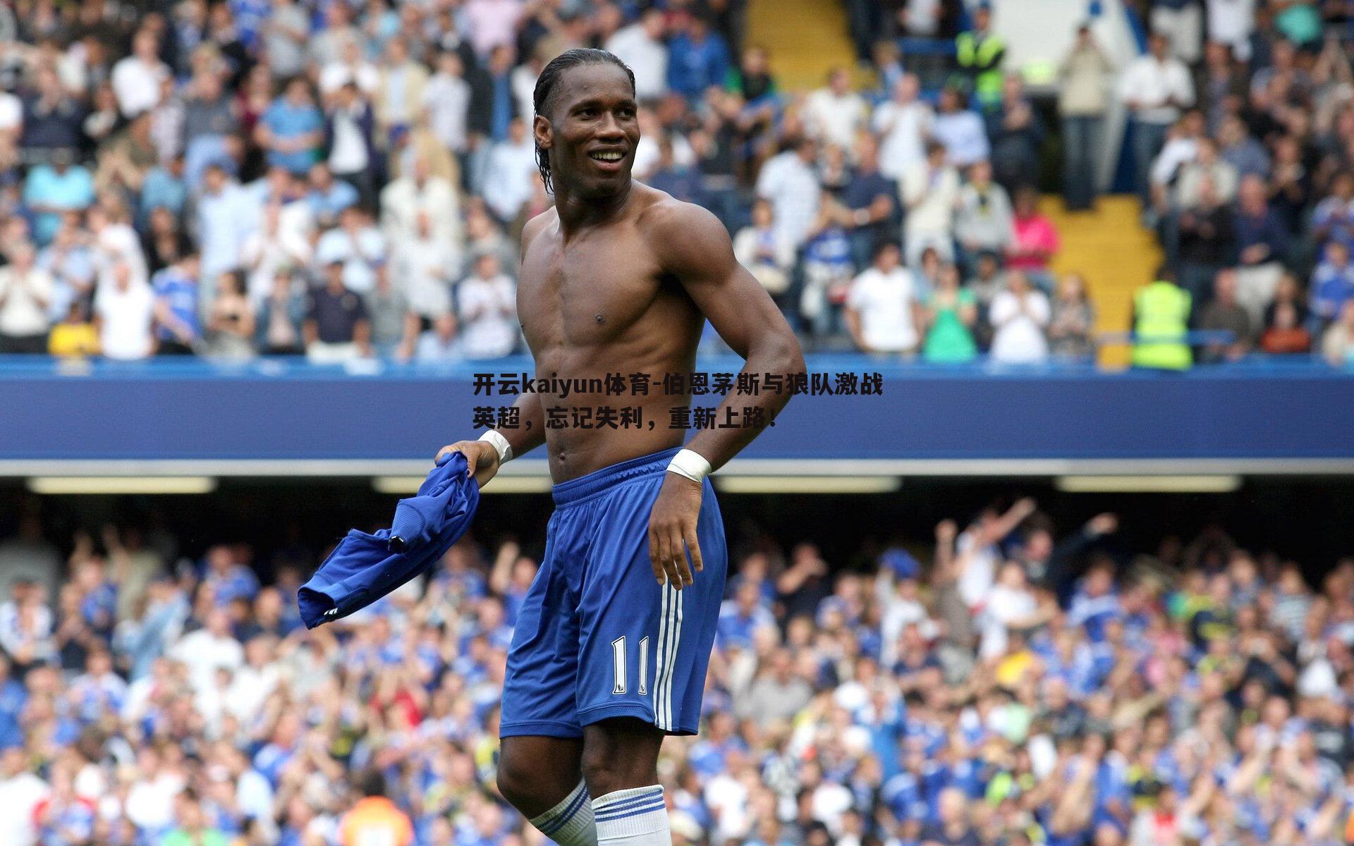 伯恩茅斯与狼队激战英超，忘记失利，重新上路！