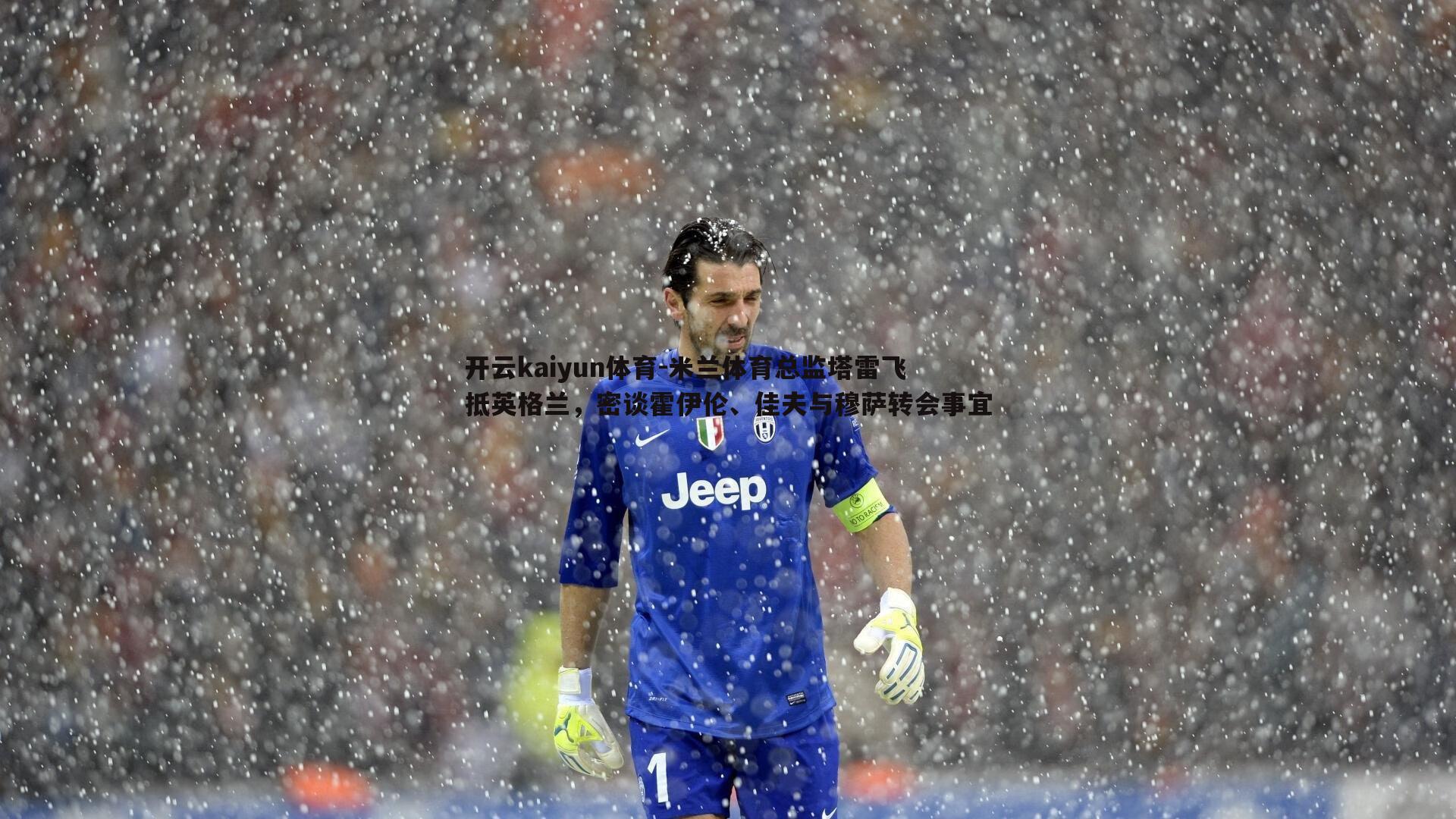 米兰体育总监塔雷飞抵英格兰，密谈霍伊伦、佳夫与穆萨转会事宜