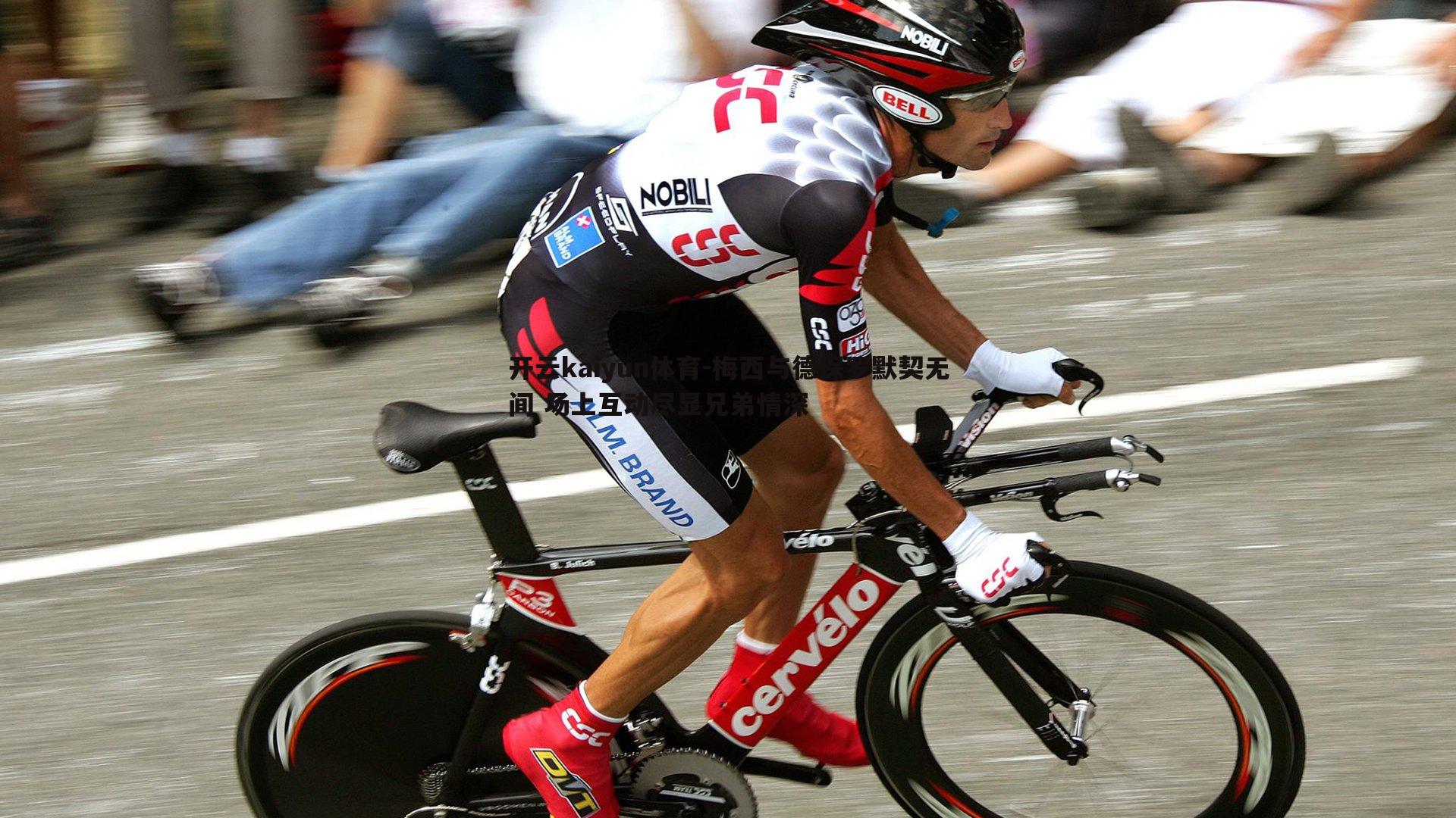 梅西与德保罗默契无间 场上互动尽显兄弟情深