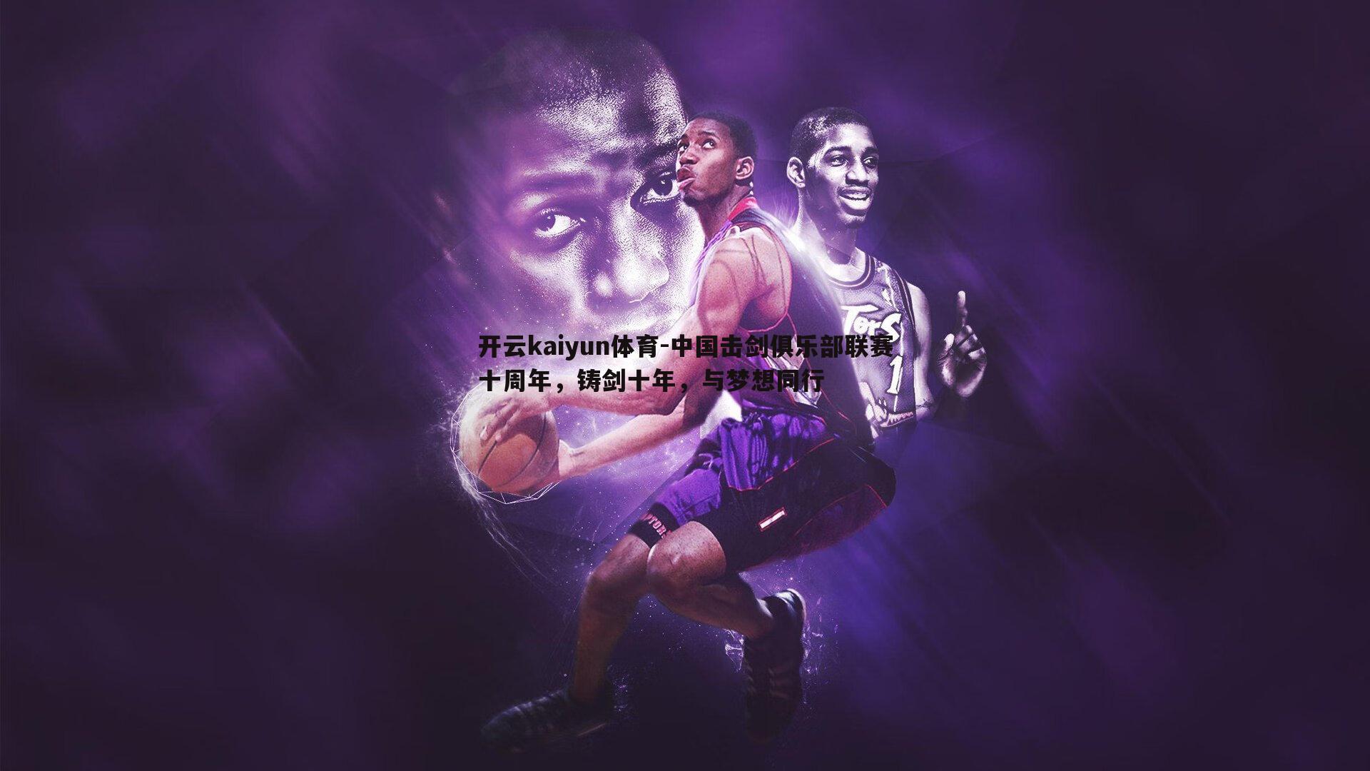 中国击剑俱乐部联赛十周年，铸剑十年，与梦想同行