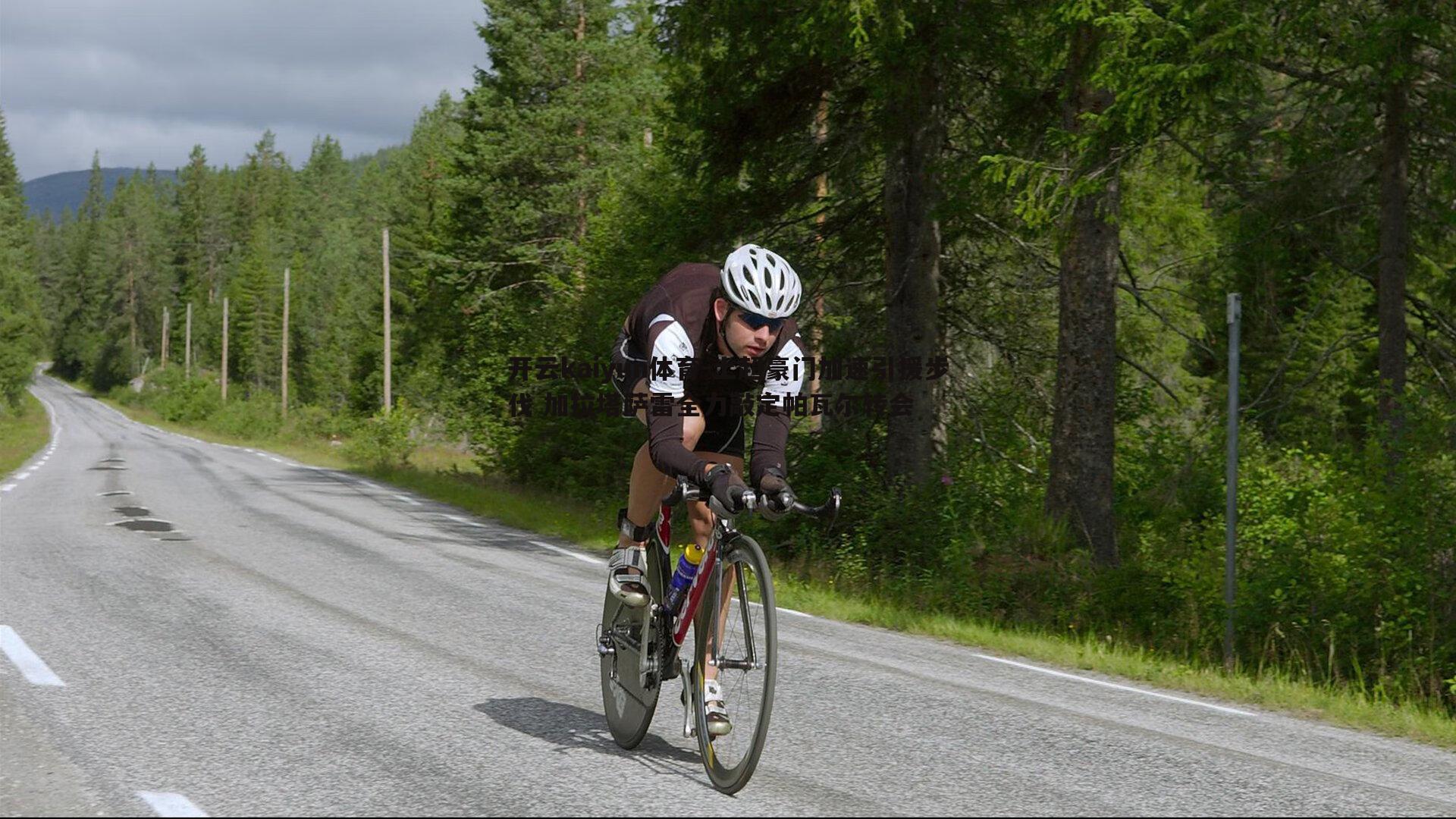 土超豪门加速引援步伐 加拉塔萨雷全力敲定帕瓦尔转会