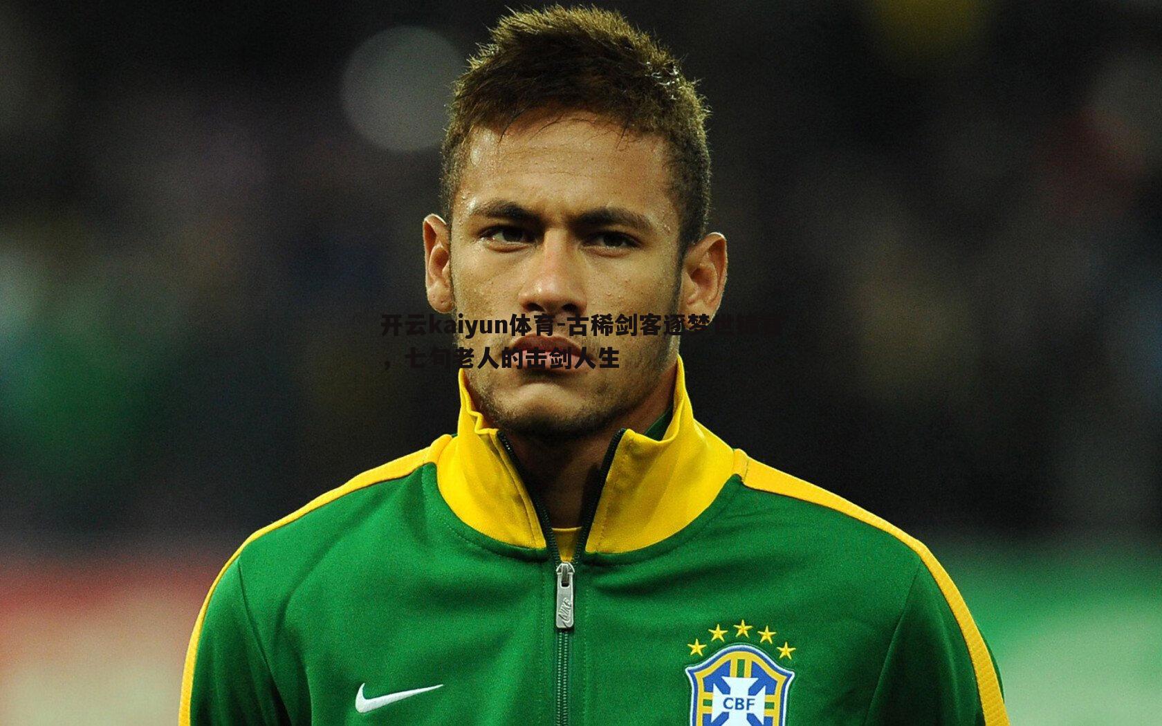 古稀剑客逐梦世锦赛，七旬老人的击剑人生