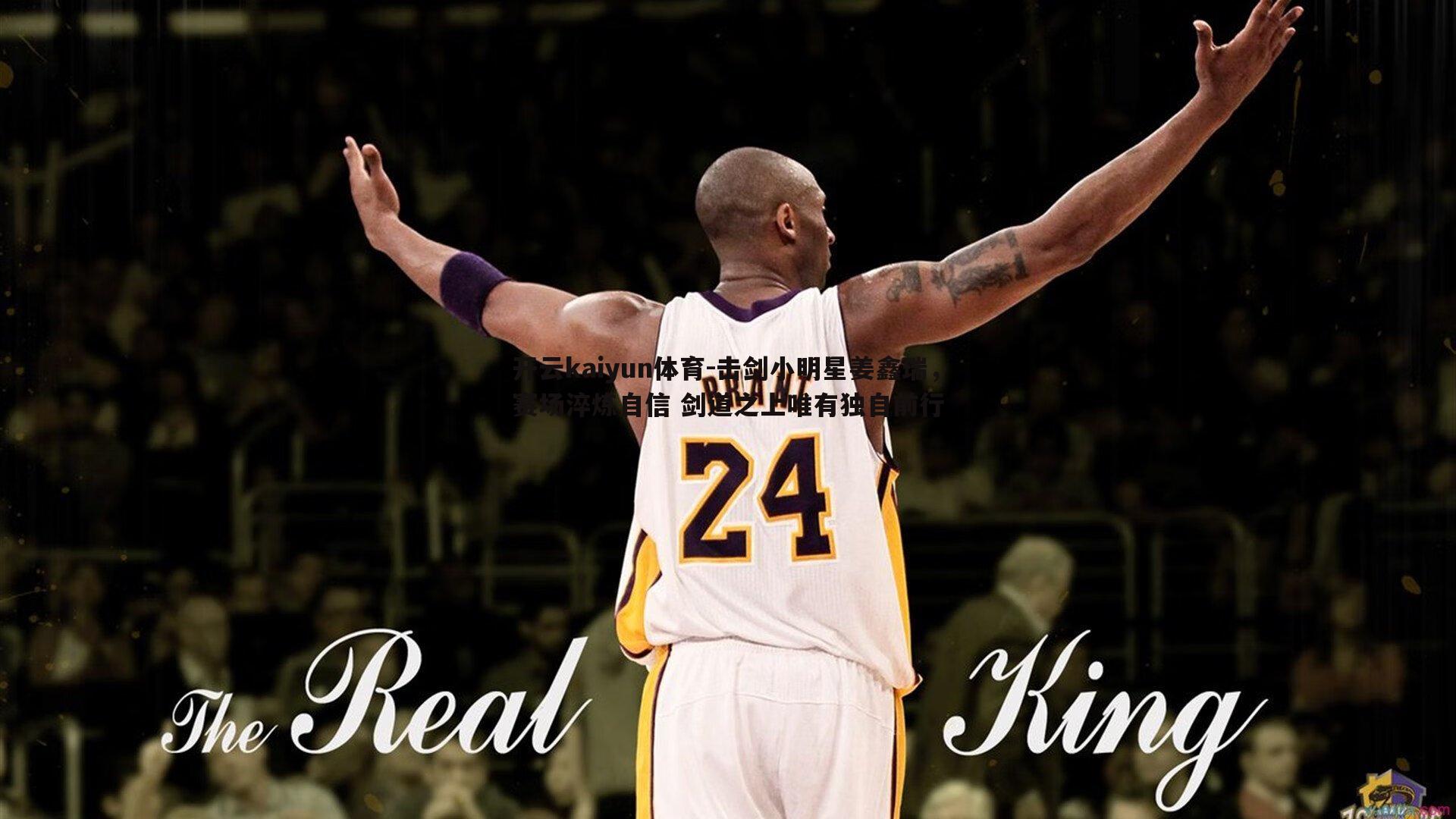 击剑小明星姜鑫瑞,赛场淬炼自信 剑道之上唯有独自前行