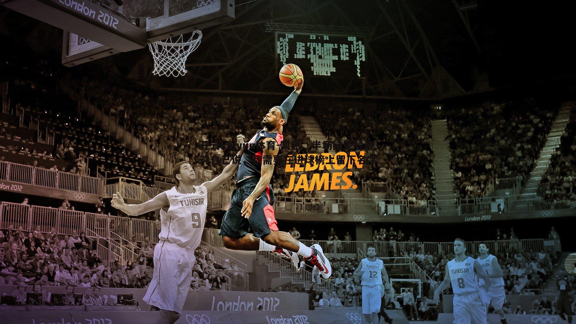 凯恩：半场结束时我对自己说，我需要在进球榜上留下名字