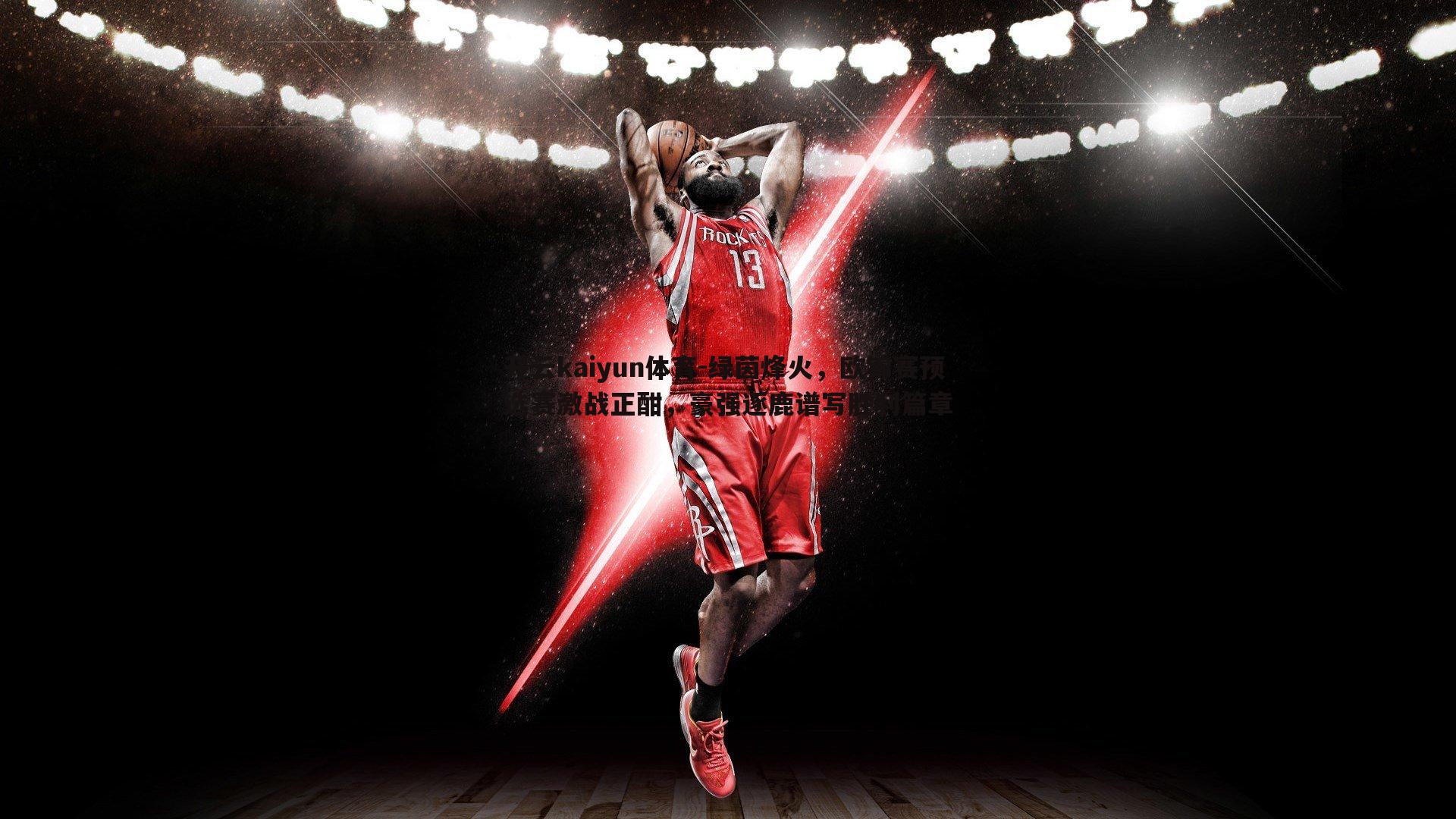 绿茵烽火，欧锦赛预选赛激战正酣，豪强逐鹿谱写胜利篇章