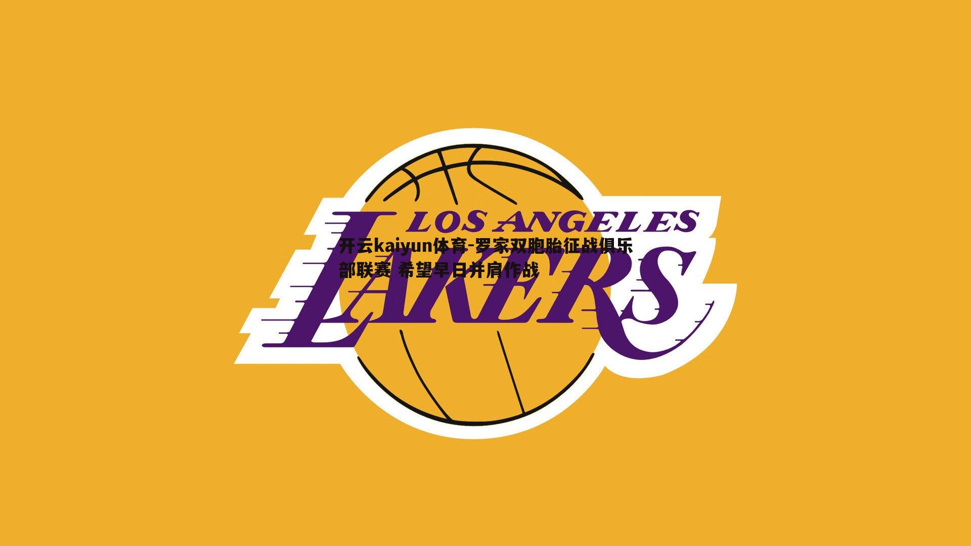 罗家双胞胎征战俱乐部联赛 希望早日并肩作战